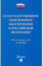 Федеральный закон О государственном пенсионном обеспечении в Российской Федерации