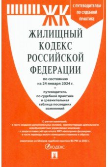 Жилищный кодекс РФ по состоянию на 24.01.2024 с таблицей изменений и с путеводителем
