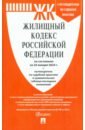 Жилищный кодекс РФ по состоянию на 24.01.2024 с таблицей изменений и с путеводителем жилищный кодекс рф по состоянию на 05 11 2021 с таблицей изменений и с путеводителем