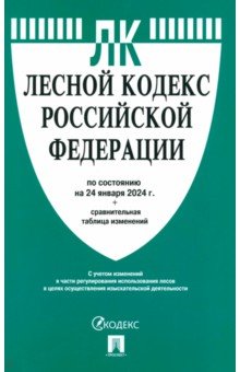 

Лесной кодекс Российской Федерации по состоянию на 24.01.2024 с таблицей изменений