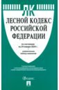 Лесной кодекс Российской Федерации по состоянию на 24.01.2024 с таблицей изменений