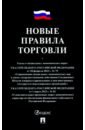 Новые правила торговли. Сборник нормативных правовых актов волнухина д правила торговли сборник нормативных актов со всеми изм и доп на 2024 год