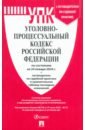 Обложка Уголовно-процессуальный кодекс РФ по состоянию на 24.01.2024 с таблицей изменений и с путеводителем