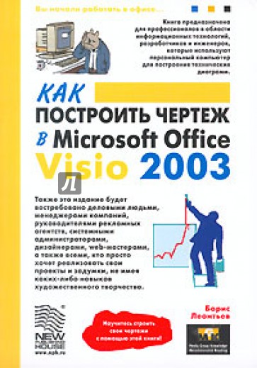 Как построить чертеж в Microsoft Office Visio 2003