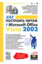 Леонтьев Борис Борисович Как построить чертеж в Microsoft Office Visio 2003 лемке джуди microsoft office visio 2003 шаг за шагом cd
