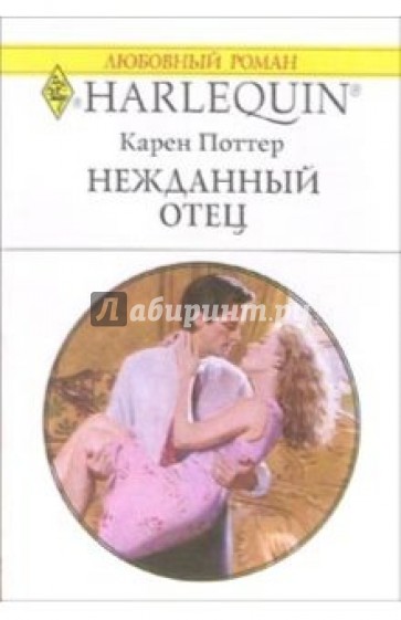 Нежданный отец: Роман