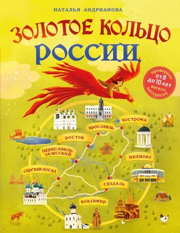 Золотое кольцо России для детей. От 8 до 10 лет