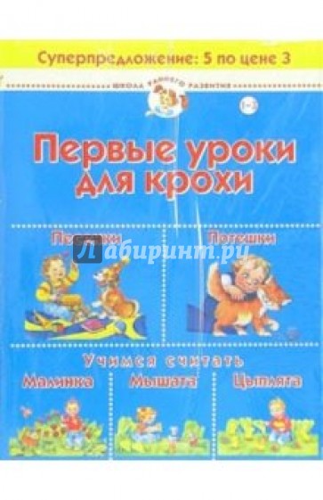 Первые уроки для крохи (комплект для детей 1-3 лет)