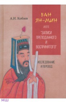 Ван Ян-мин и его Записи преподанного и воспринятого 1779₽