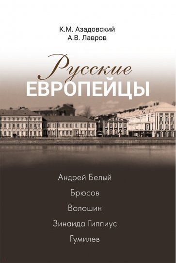 Русские европейцы. Белый, Брюсов, Волошин, Гиппиус