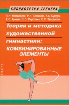 Теория и методика художественной гимнастики. Комбинированные элементы. Монография Спорт