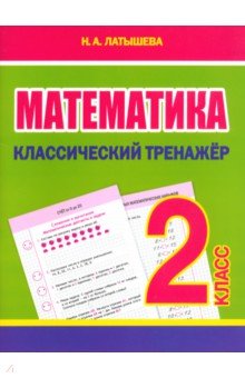 Математика. 2 класс. Классический тренажёр ПринтБук