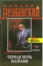 Черная ночь Назрани: Роман - Незнанский Фридрих Евсеевич