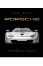 Рапелли Андреа Porsche. Легендарные модели