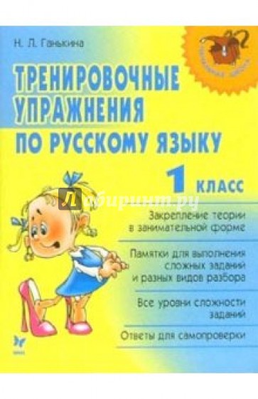 Тренировочные упражнения по русскому языку: 1класс