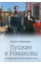 Обложка Пушкин и Романовы