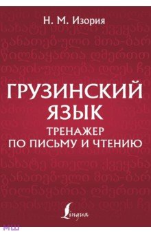 Грузинский язык. Тренажер по письму и чтению АСТ