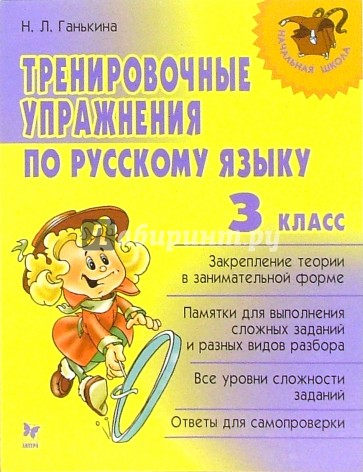 Тренировочные упражнения по русскому языку: 3 класс.