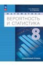 Математика. Вероятность и статистика. 8 класс. Учебное пособие. Углубленный уровень. ФГОС