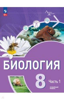 Обложка книги Биология. 8 класс. Учебное пособие. Углубленный уровень. В 2-х частях, Суматохин Сергей Витальевич