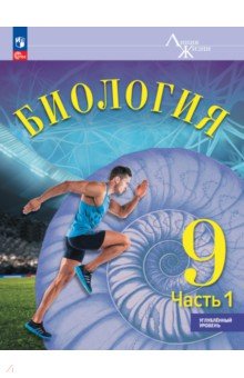 Обложка книги Биология. 9 класс. Учебное пособие. Углубленный уровень. В 2-х частях, Суматохин Сергей Витальевич