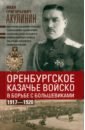 Обложка Оренбургское казачье войско в борьбе с большевиками. 1917-1920