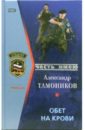 Обет на крови: Роман - Тамоников Александр Александрович