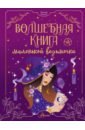 Биллар Манон Волшебная книга маленькой ведьмочки