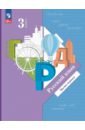 Русский язык. 3 класс. Учебное пособие. В 2-х частях - Иванов Станислав Викторович