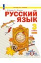 Русский язык. 3 класс. Учебное пособие. В 2-х частях - Нечаева Наталия Васильевна