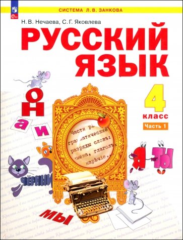 Русский язык. 4 класс. Учебное пособие. В 2-х частях. ФГОС