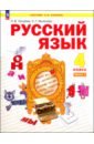 Русский язык. 4 класс. Учебное пособие. В 2-х частях. ФГОС