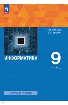 Информатика. 9 класс. Учебное пособие