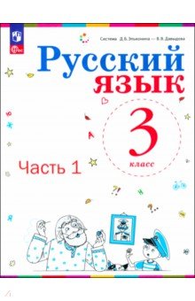 

Русский язык. 3 класс. Учебное пособие. В 2-х частях. ФГОС