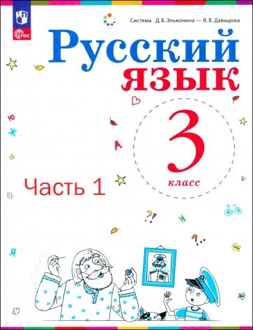 Русский язык. 3 класс. Учебное пособие. В 2-х частях. ФГОС