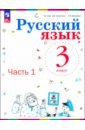 Русский язык. 3 класс. Учебное пособие. В 2-х частях. ФГОС