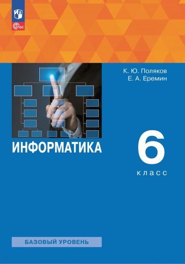 Информатика. 6 класс. Учебное пособие