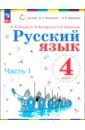 Русский язык. 4 класс. Учебное пособие. В 2-х частях. ФГОС