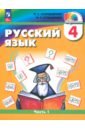 Русский язык. 4 класс. Учебное пособие. В 2-х частях. ФГОС