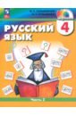 Русский язык. 4 класс. Учебное пособие. В 2-х частях. ФГОС