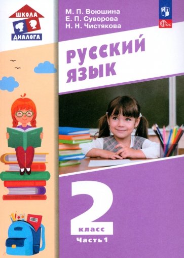 Русский язык. 2 класс. Учебное пособие. В 2-х частях