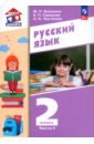 Русский язык. 2 класс. Учебное пособие. В 2-х частях. ФГОС