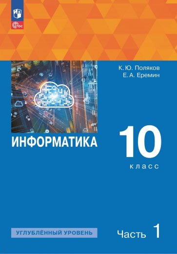 Информатика. 10 класс. Учебное пособие. Углубленный уровень. В 2-х частях