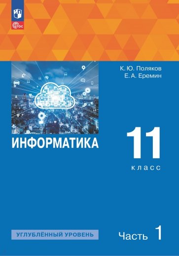 Информатика. 11 класс. Учебное пособие. Углубленный уровень. В 2-х частях