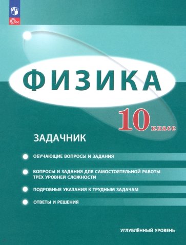 Физика. 10 класс. Задачник. Углублённый уровень. ФГОС