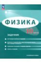 Физика. 10 класс. Задачник. Углублённый уровень. ФГОС