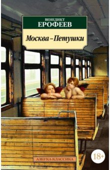 Обложка книги Москва-Петушки, Ерофеев Венедикт Васильевич