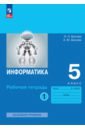 Босова Людмила Леонидовна, Босова Анна Юрьевна Информатика. 5 класс. Рабочая тетрадь. В 2-х частях. ФГОС босова людмила леонидовна информатика 7 класс рабочая тетрадь в 2 х частях