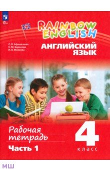 

Английский язык. 4 класс. Рабочая тетрадь. В 2-х частях. ФГОС