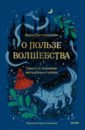 Беттельхейм Бруно О пользе волшебства. Смысл и значение волшебных сказок сухачев н значение и смысл слова лекции о лингвистическом знаке